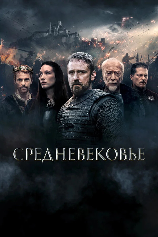 Средневековье постер - смотреть онлайн